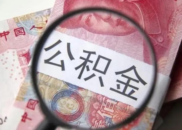 黄南在职封存的公积金怎么提取（在职人员公积金封存）